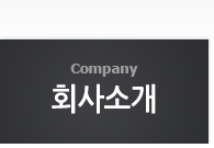회사소개