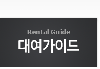 대여가이드