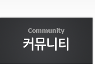 커뮤니티