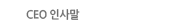 CEO인사말
