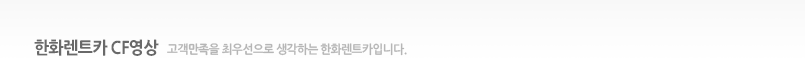 한화렌트카CF