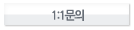 1:1문의