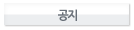 공지사항