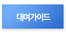 대여가이드
